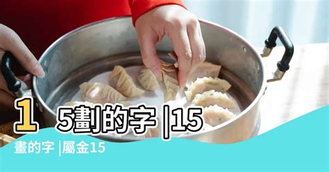 15劃的字屬火|15劃的字 15畫的字